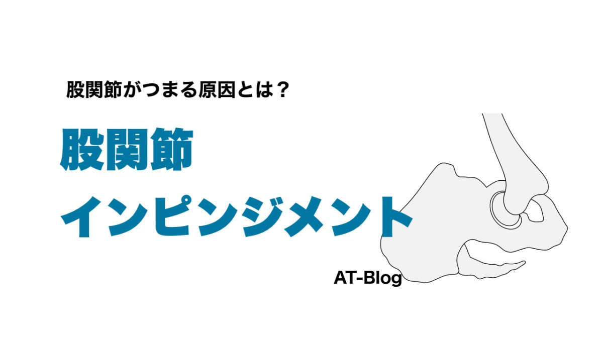 股関節がつまる原因｜股関節インピンジメント